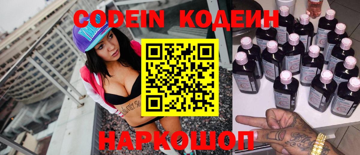 Codein Purple Drank  Вход с VPN  Городец  Кодеиновый сироп Lean напиток Lean (лин) 